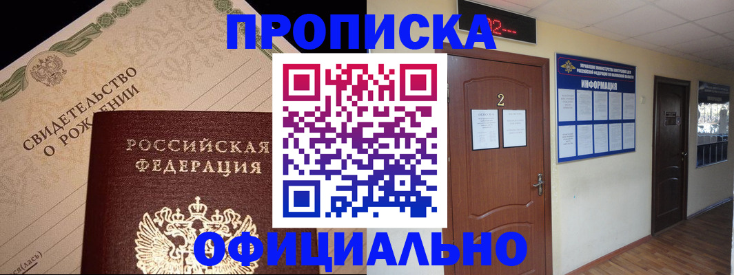 прописка в Ногинске